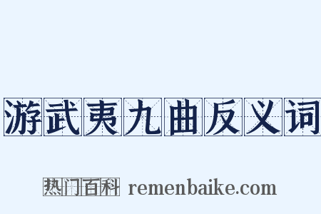 游武夷九曲反义词是什么意思的图片